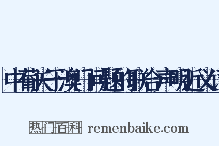 中葡关于澳门问题的联合声明近义词是什么意思的图片